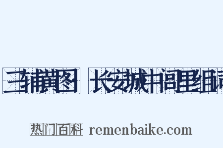 三辅黄图·长安城中闾里组词是什么意思的图片